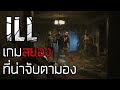 Project ILL เกมสยองที่น่าจับตามอง [กึ่ง PODCAST ดูได้ ฟังดี EP.6]