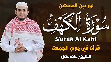 سورة الكهف كاملة تلاوة هادئة تريح القلب وتشرح الصدر - القارئ علاء عقل Sourate al kahf Full
