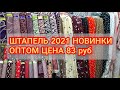 ТКАНИ ОПТОМ! ШТАПЕЛЬ! СОФТ! ПРАДО! ШИФОН! СИНГАПУР 2021ткань