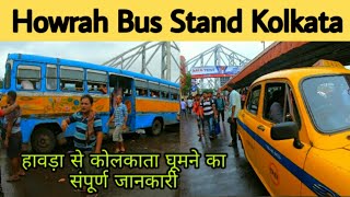 Howrah Bus Stand Kolkata | हावड़ा स्टेशन आने से पहले एक बार जरूर देखें | Howrah Station Kolkata