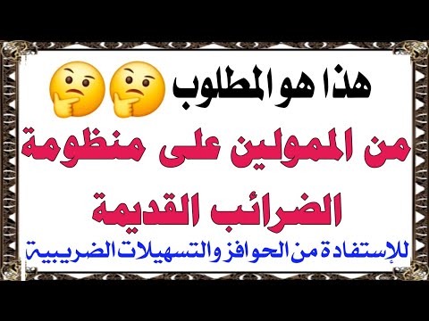 الخطوات والإجراءات المطلوبة من ممولي المنظومة القديمة للإستفادة من التسهيلات الضريبية
