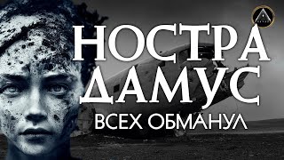 НОСТРАДАМУС - кто тебя придумал? Сестры Фокс - медиумы или шарлатаны? by ВНАЧАЛЕ 5,114 views 10 months ago 17 minutes