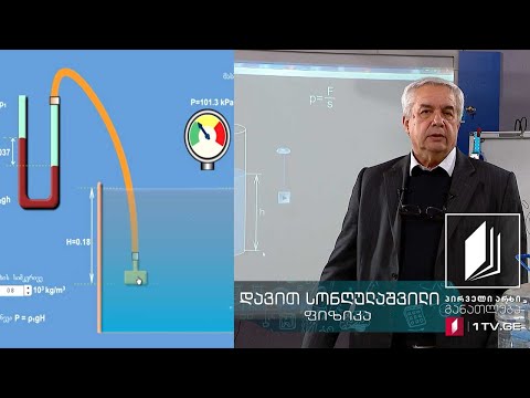 ფიზიკის დრო - ატმოსფერული წნევა, წნევა სითხეებში - 22 მაისი, 2020 #ტელესკოლა
