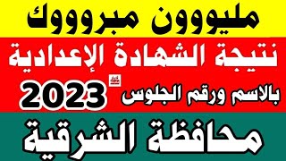 نتيجة الشهادة الإعدادية محافظة الشرقية بالاسم ورقم الجلوس 2023رابط نتيجة ثالثة إعدادي