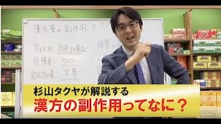 漢方で「副作用」を出さないために絶対に知っておいてほしいこと！