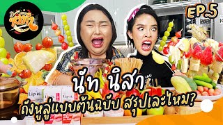 หาทำ EP.5 : “นัท นิสา” ถังหูลู่แบบต้นฉบับ สรุปเละไหม? | จือปาก