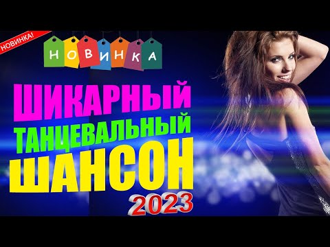 Шикарный Танцевальный Шансон Топ Новинки Шансона 2023