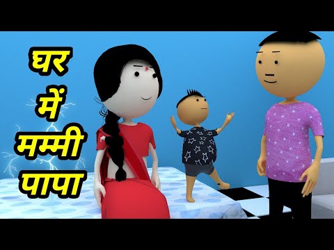 JOKE OF - GHAR MEIN MUMMY PAPA 2 - ( घर में मम्मी पापा 2 ) - Chintu toons