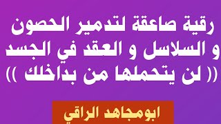 رقية مزلزلة و مدمرة لكل الحصون و السلاسل و العقد في البدن لن يتحملها أي شيطان داخلك بقوة الله