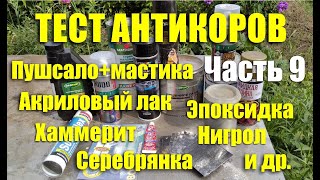 Тест антикоров: серебрянка, молотковая краска, герметики, лужение, вибра и др. Часть 9