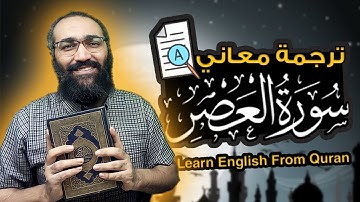 Learn English From Quran |  Surat Al Asr |  ترجمة معاني سورة العصر