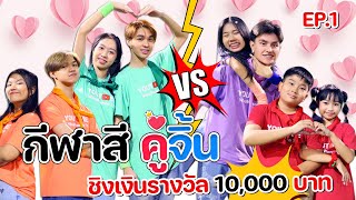 แข่งกีฬาสี คู่จิ้น ❤️ WiwaWawowTV ครั้งที่ 3 [EP.1] ชิงเงินรางวัล 10,000 บาท !!