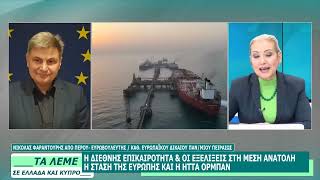 ΝΙΚΟΛΑΣ ΦΑΡΑΝΤΟΥΡΗΣ - ΤΑ ΛΕΜΕ - 14/04/26 - ΜΕΡΟΣ Δ