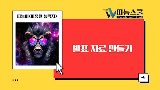 🦁[AI아트는 따능스쿨] 40. 발표 자료 만들기