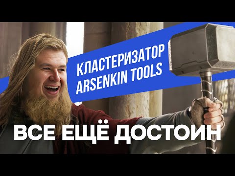 Кластеризация запросов семантического ядра в Арсенкин Тулс