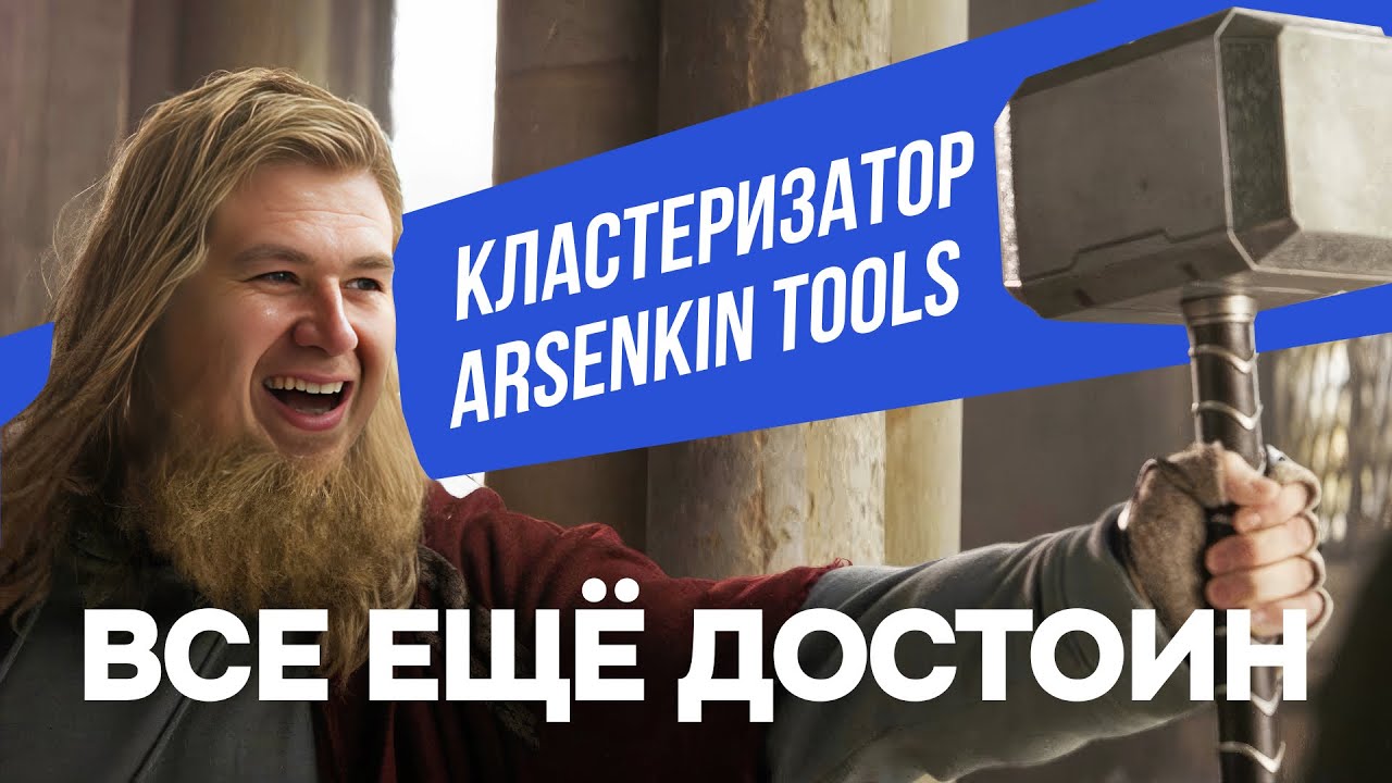 Кластеризация запросов семантического ядра в Арсенкин Тулс - YouTube