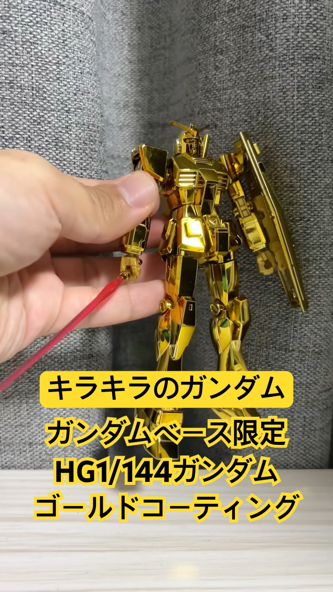 ガンプラ】ガンダムベース限定HG1/144 RX-78-2ガンダム【ゴールド