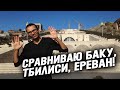 Впечатления о Баку, Тбилиси и Ереване! В Ереване НЕТ Старого города? Армения, Грузия, Азербайджан