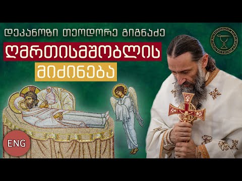 [ENG SUB] ღმრთისმშობლისადმი დამოკიდებულება/ The Right Attitude Towards the Mother of God| 28.08.2018