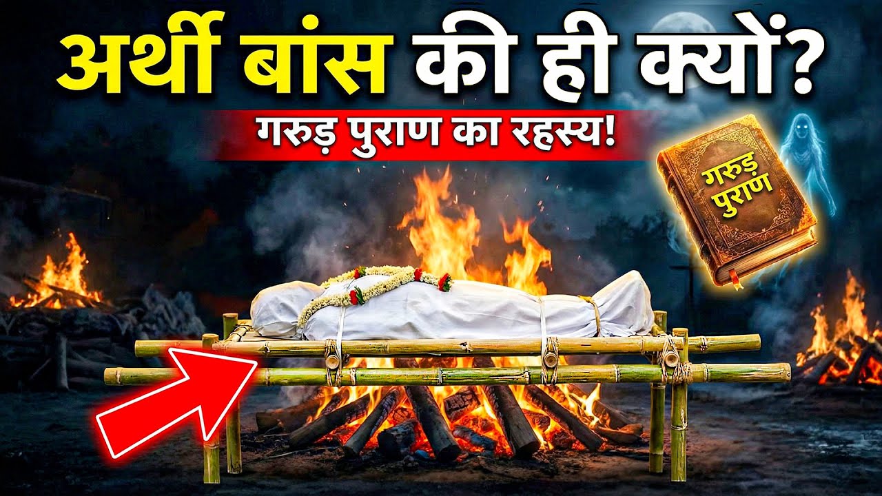 मुर्दे को बांस की अर्थी पर ही क्यों ले जाते हैं? लोहा या लकड़ी क्यों नहीं? असली वजह रूह काँप जाएगी!