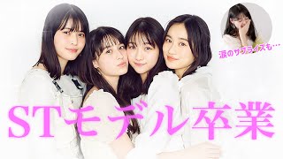 杉本愛里／松岡花佳／佐々木莉佳子／木内舞留　STを卒業しました！