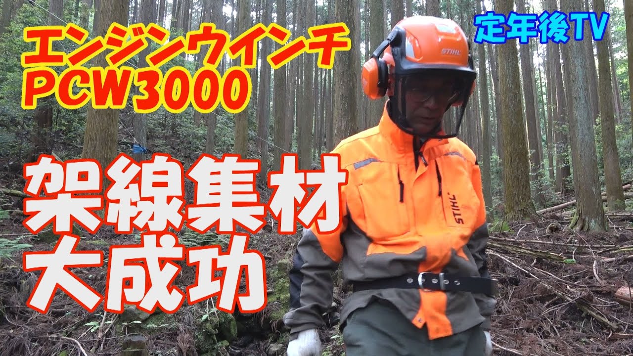エンジンウインチ PCW3000 「架線集材テスト」成功 定年後の山遊び