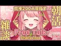 朝活/Free Talk┊同接200人目指す!のんびりお話したり、歌ったりしよ~!