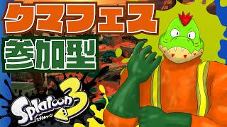 参加型クマフェス！みんなでクマフェスしようぜ！！【川鰐グラム🐊のスプラトゥーン3実況】#スプラトゥーン3  #Splatoon3