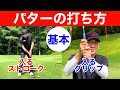 【パターの基本】握り方・構え方・打ち方・距離感を一から解説!
