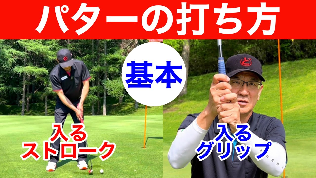 【パターの基本】握り方・構え方・打ち方・距離感を一から解説!