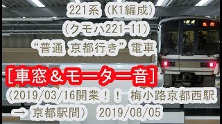 JR嵯峨野線221系（K1編成）”普通 京都行き”電車の車窓（梅小路京都西駅～京都間） 2019/08/05