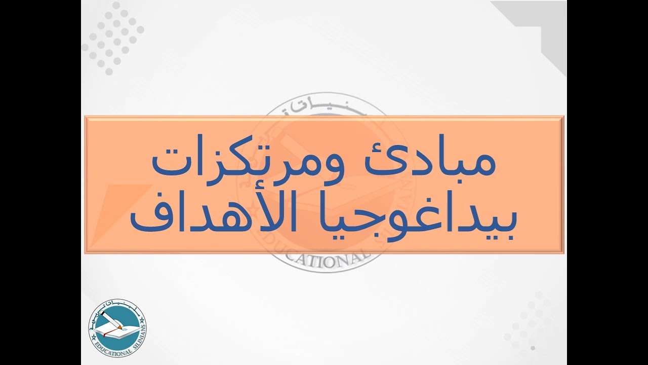 69- مبادئ بيداغوجيا الأهداف / مرتكزات بيداغوجيا الأهداف [دورة 2024]