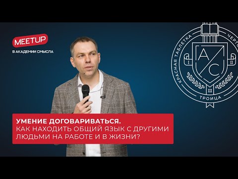 Умение договариваться. Как находить общий язык с другими людьми на работе и в жизни?