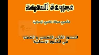 مجزوءة المعرفة، الممفهوم الثاني: التفسير و الفهم في العلوم الانسانية