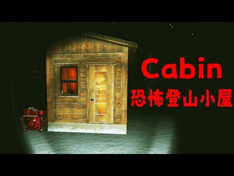 恐怖登山小屋非常B級的遊戲 | Cabin《阿津》