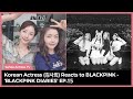 (Eng subs) Korean Actress (김사희) Reacts to BLACKPINK - &#39;BLACKPINK DIARIES&#39; EP.15
