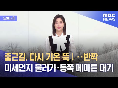 [날씨] 출근길, 다시 기온 뚝↓‥반짝 미세먼지 물러가·동쪽 메마른 대기 (2022.01.02/뉴스데스크/MBC)