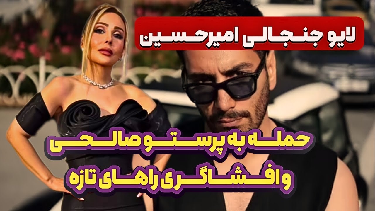 «لایو جنجالی امیرحسین | حمله به پرستو صالحی و افشاگری‌های تازه!»