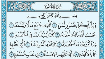 تلاوة رائعة سورة الهمزة مكتوبة الشيخ / محمد المحيسني www.qoranet.net