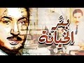 بئر الخيانة - Baer El Kheyana