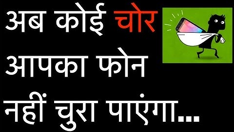 Protect Your Smartphone from Theft 2017 | अब कोई चोर आपका स्मार्टफोन नहीं चुरा पाएंगा !