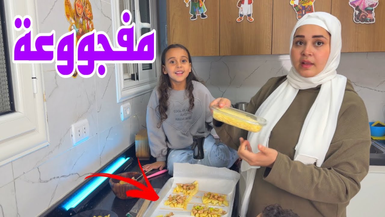 مكة تعزم العائلة علي بطاطس بيتزا - شوف حصل اية !! 