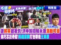 連&quot;將軍&quot;都欺負!洪申翰噴陳永康&quot;滿臉可樂&quot; 徐巧芯出奇招!&quot;民進黨旗&quot;打包帶走&quot;王美惠&quot;【馬德有事嗎】精華版 @CtiNews