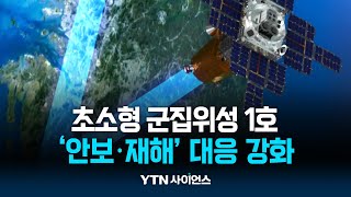 임무명 'BTS'...'더 빠르고 더 넓게' 안보·재해 대응 | 과학뉴스 24.04.25
