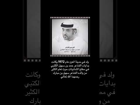 الشاعر حمد بن سهيل الكتبي