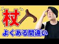 【理学療法士解説】意外に間違えやすい杖の選び方・使い方・高さ調整の方法。