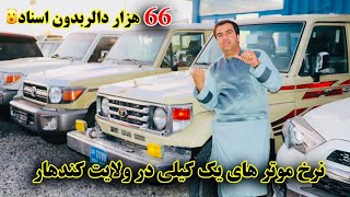 کندهار کی د یو کیلی موټرو تازه قیمتونه |Cars Update Price in Kandahar Province