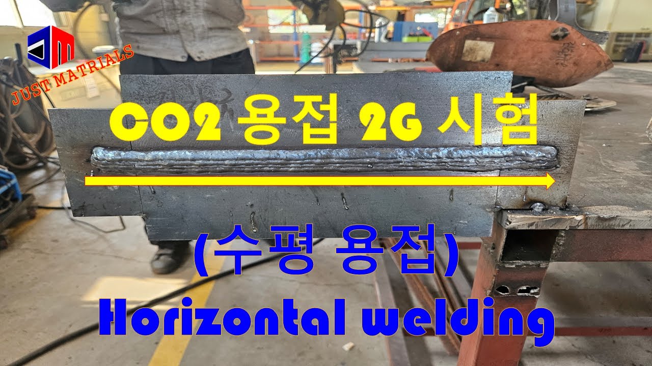 CO2 2G용접 시험 (수평 용접) Horizontal welding #co2용접  #welding #2G