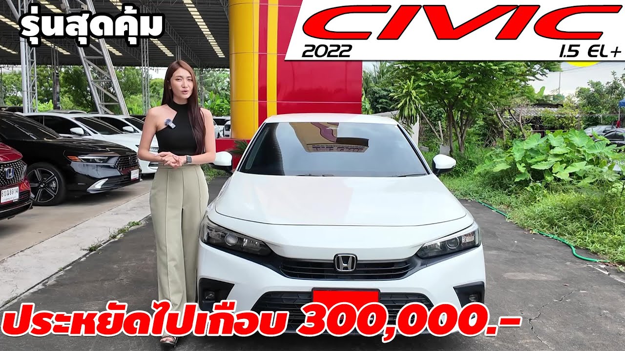 รีวิว HONDA CIVIC 1.5 EL+ (FE) ปี 2022 CIVIC FE รุ่นสุดคุ้มที่ประหยัดไปเกือบ 300,000.-