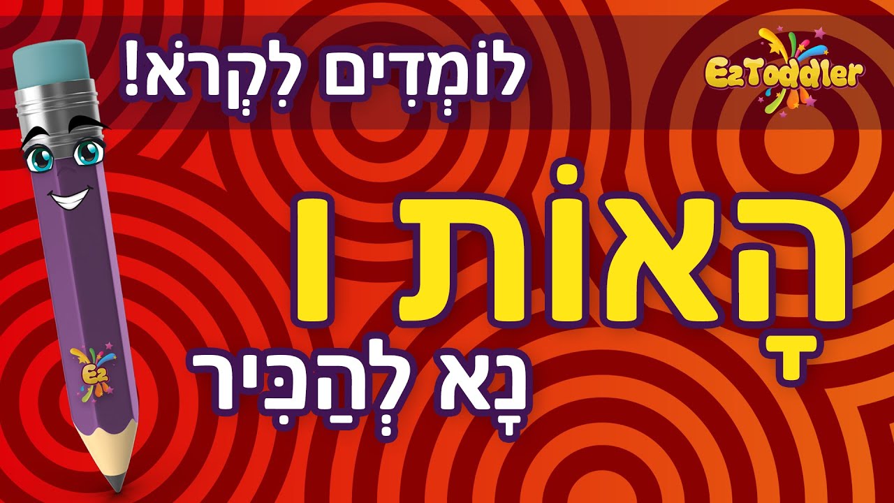 האות ו - לימוד האות ו ותרגול צליל פותח 👦 הכרת האותיות בעברית 📖 ראשית ...